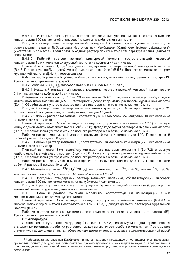 ГОСТ ISO/TS  15495/IDF/RM 230-2012, страница 23